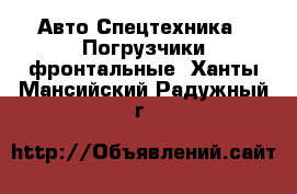 Авто Спецтехника - Погрузчики фронтальные. Ханты-Мансийский,Радужный г.